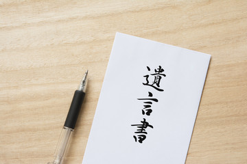 遺言書の効力と遺留分の注意点 | 西嶋洋行政書士事務所（山形県最上郡）が解説！